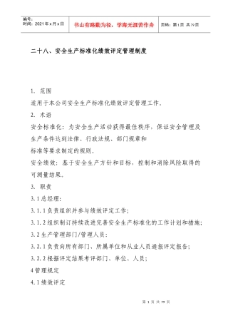 安全生产目标管理制度培训课程