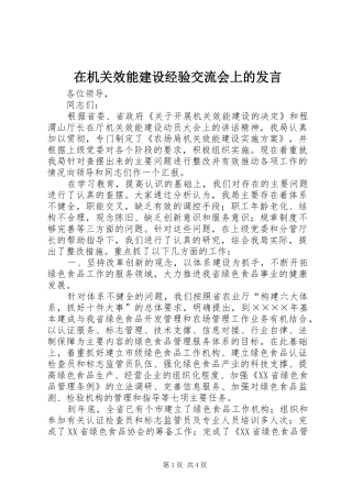 在机关效能建设经验交流会上的发言材料