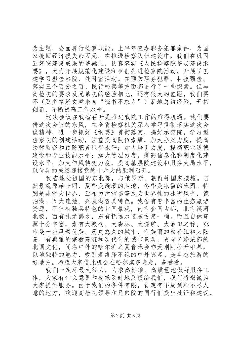 在检察机关政治部主任会议上的致辞演讲(5)_第2页