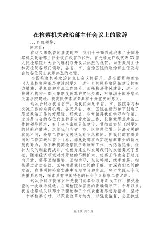 在检察机关政治部主任会议上的致辞演讲(5)