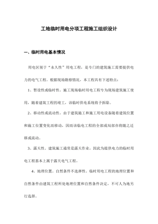 工地临时用电分项工程施工组织设计