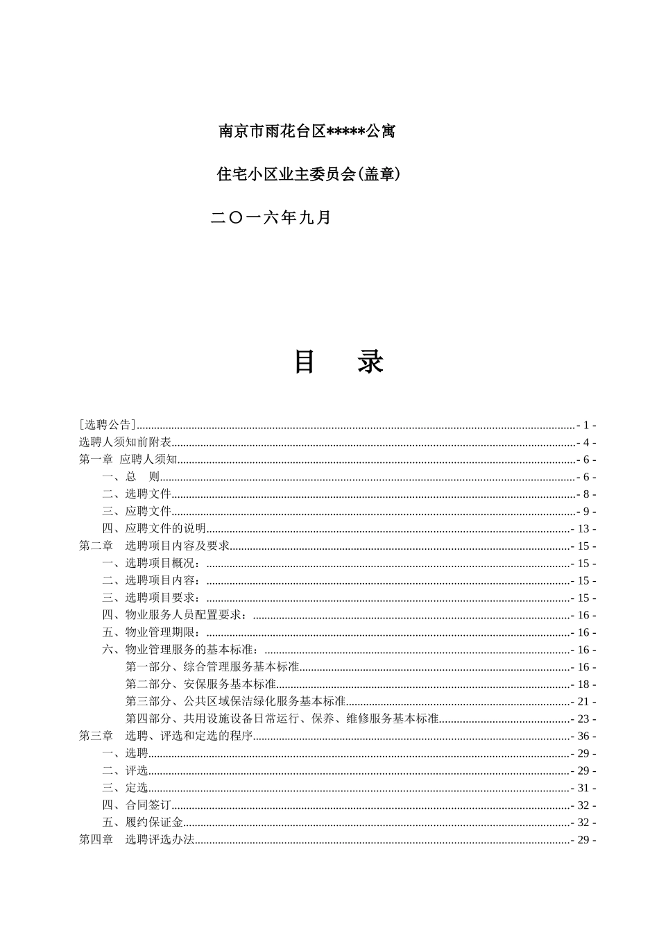 南京市某公寓小区选聘文件_第2页