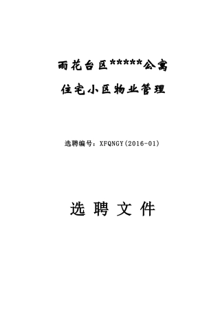 南京市某公寓小区选聘文件