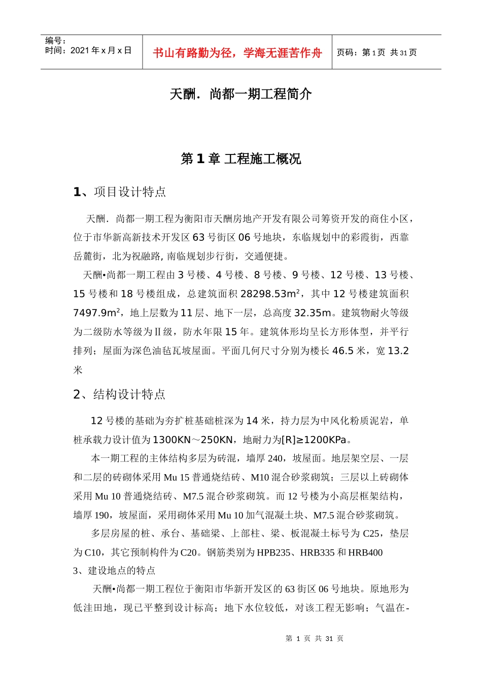 天酬尚都一期工程简介_第1页