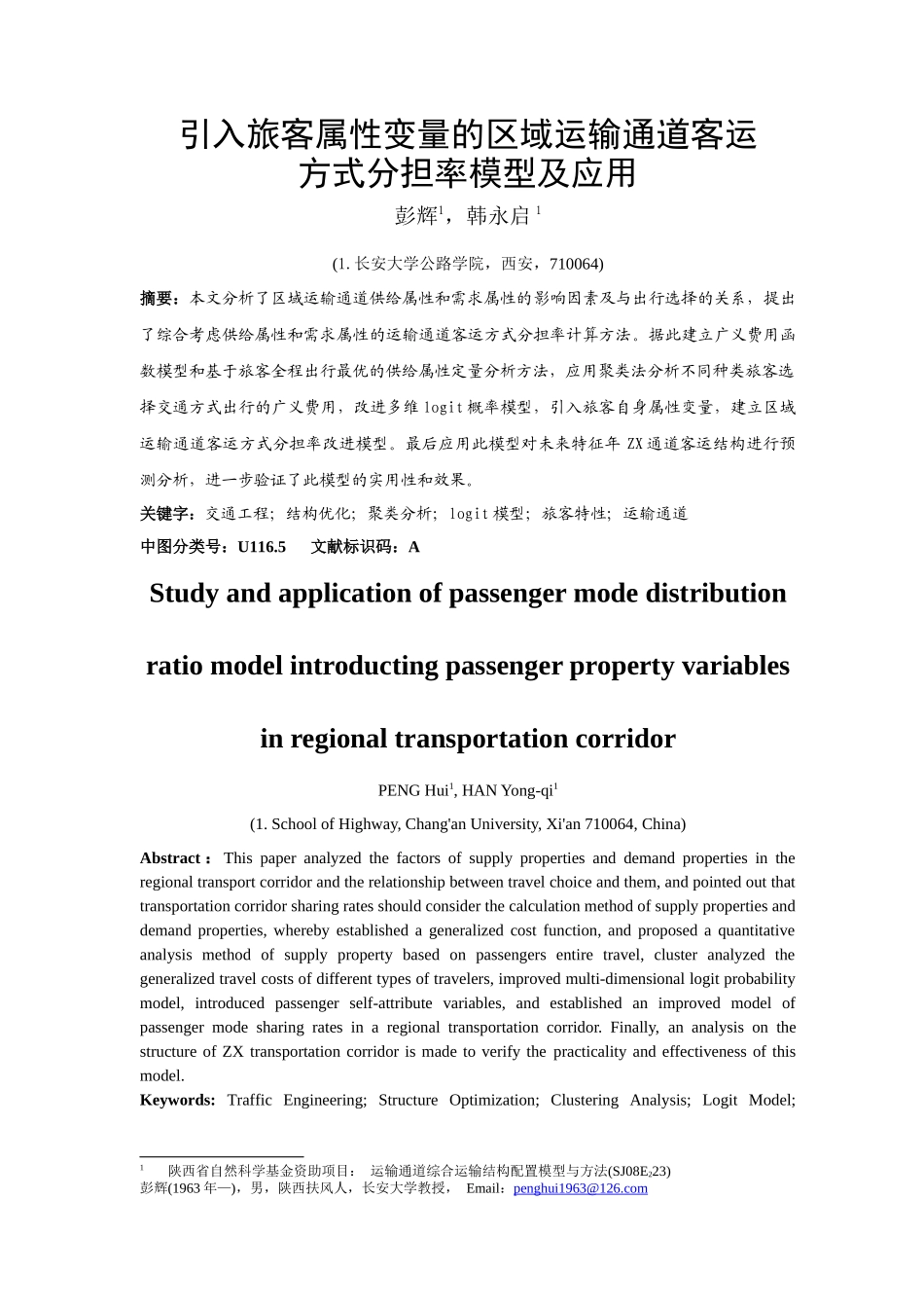 引入旅客属性变量的区域运输通道客运结构分担率模型及应用研究1_第1页