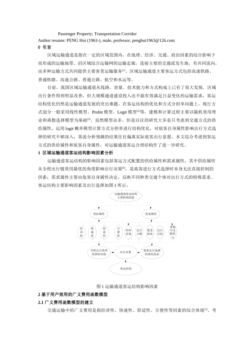 引入旅客属性变量的区域运输通道客运结构分担率模型及应用研究1_第2页