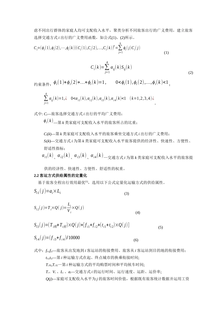引入旅客属性变量的区域运输通道客运结构分担率模型及应用研究1_第3页