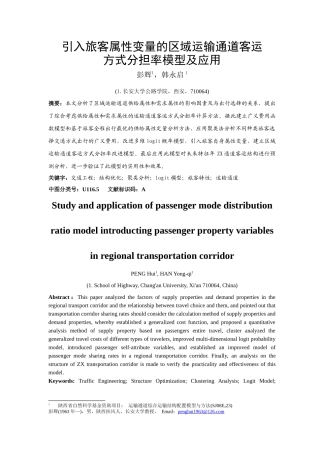 引入旅客属性变量的区域运输通道客运结构分担率模型及应用研究1