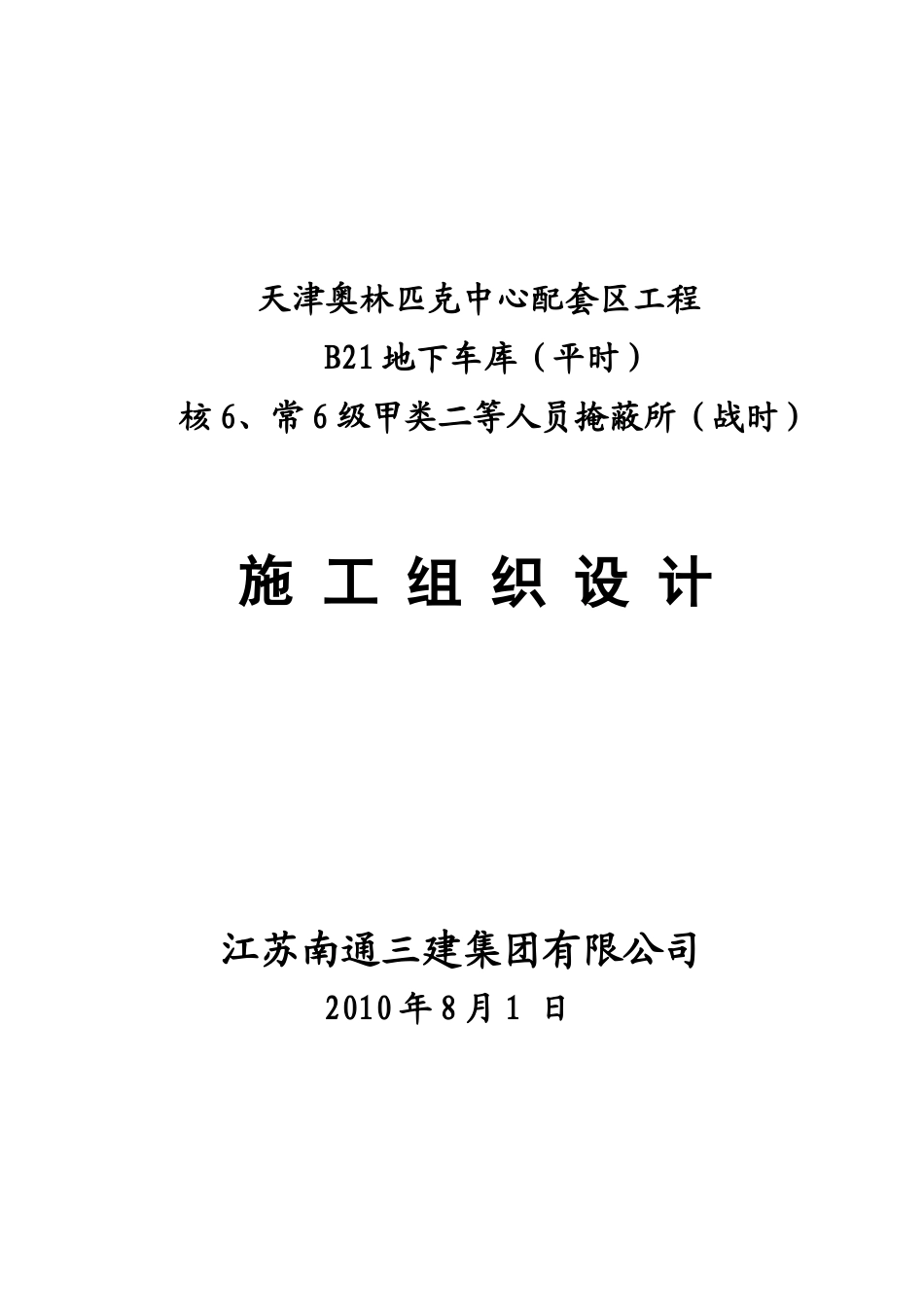 奥城B21地下车库(人防)施工组织设计_第1页