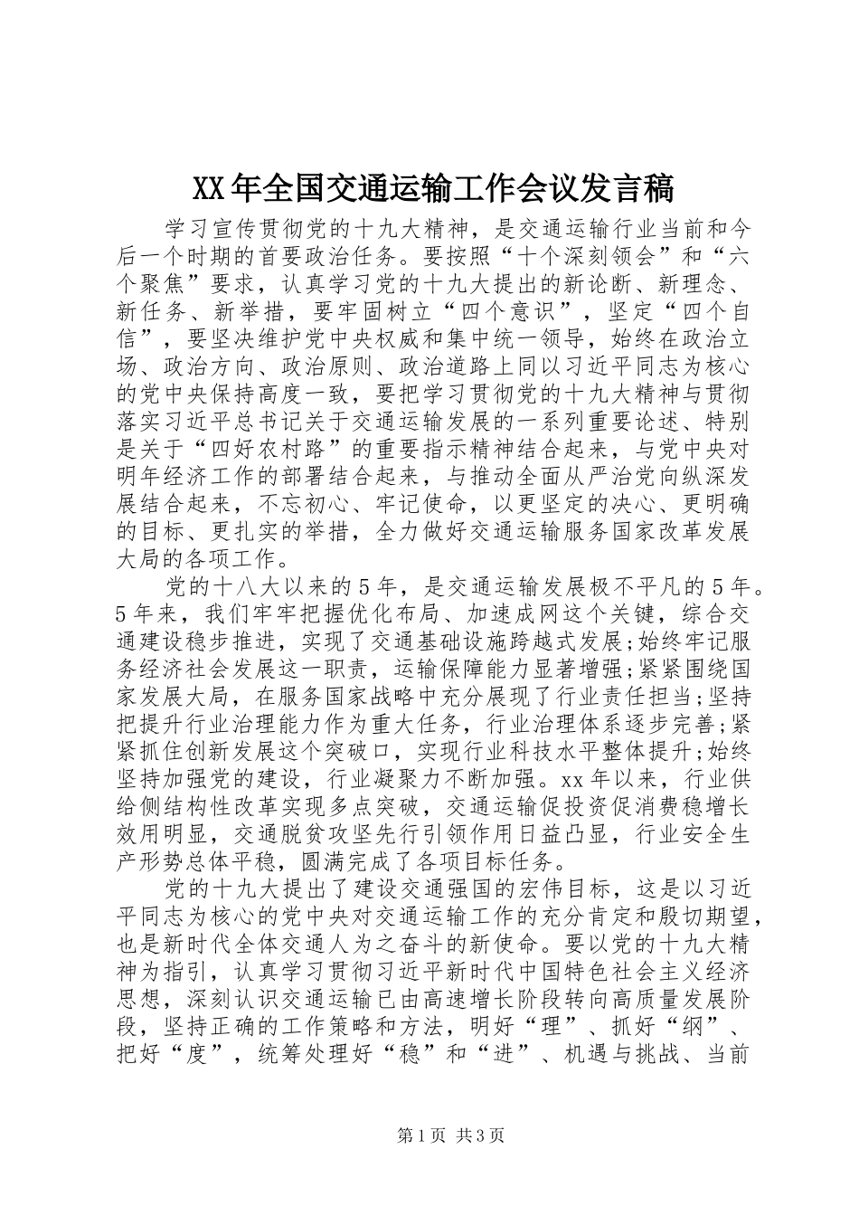 XX年全国交通运输工作会议发言_第1页