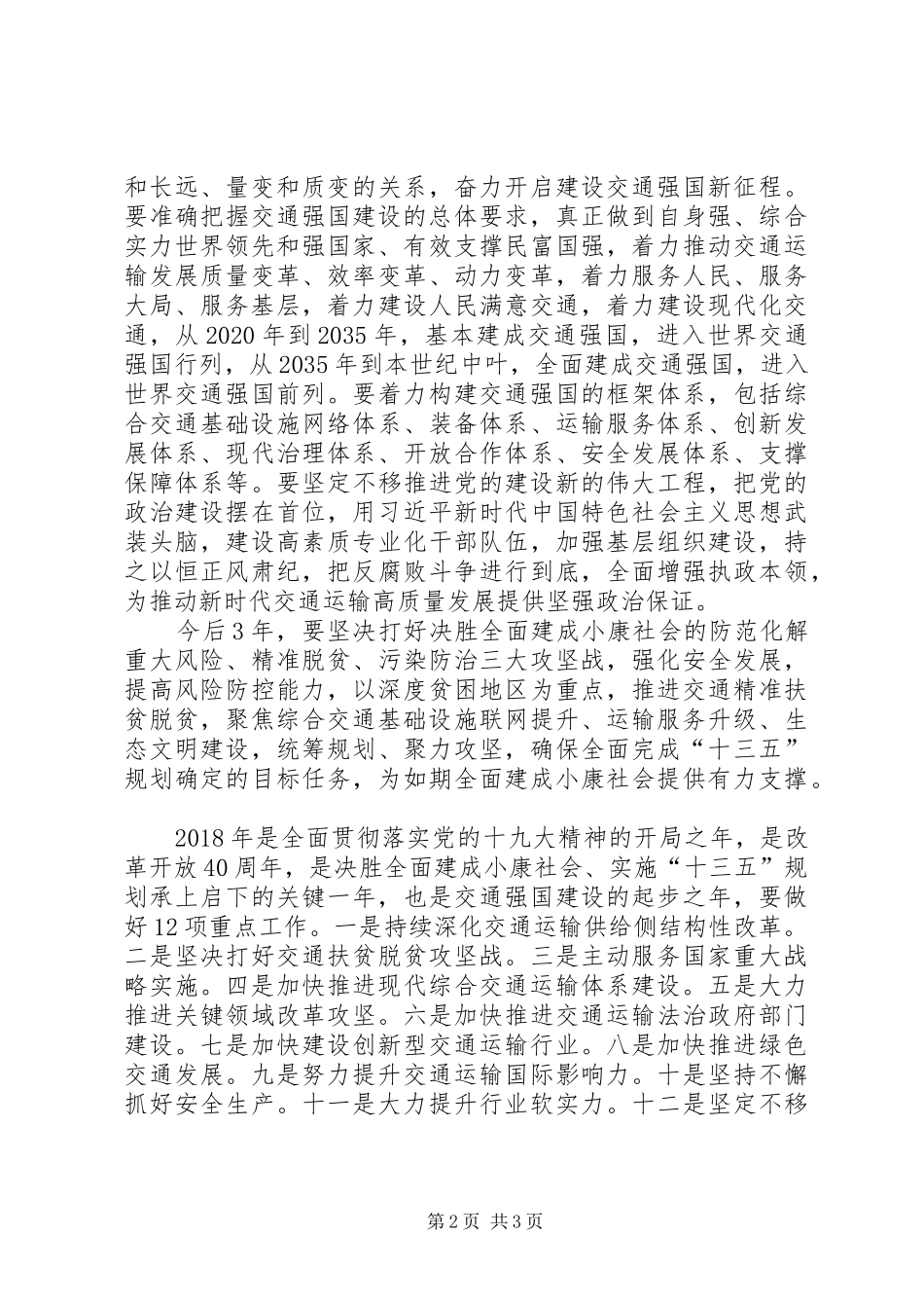XX年全国交通运输工作会议发言_第2页