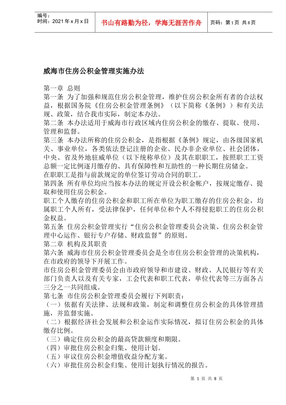 威海市住房公积金管理实施办法(1)_第1页