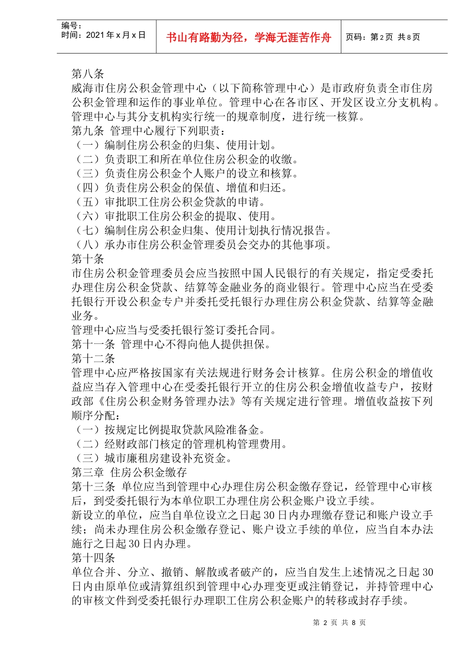 威海市住房公积金管理实施办法(1)_第2页