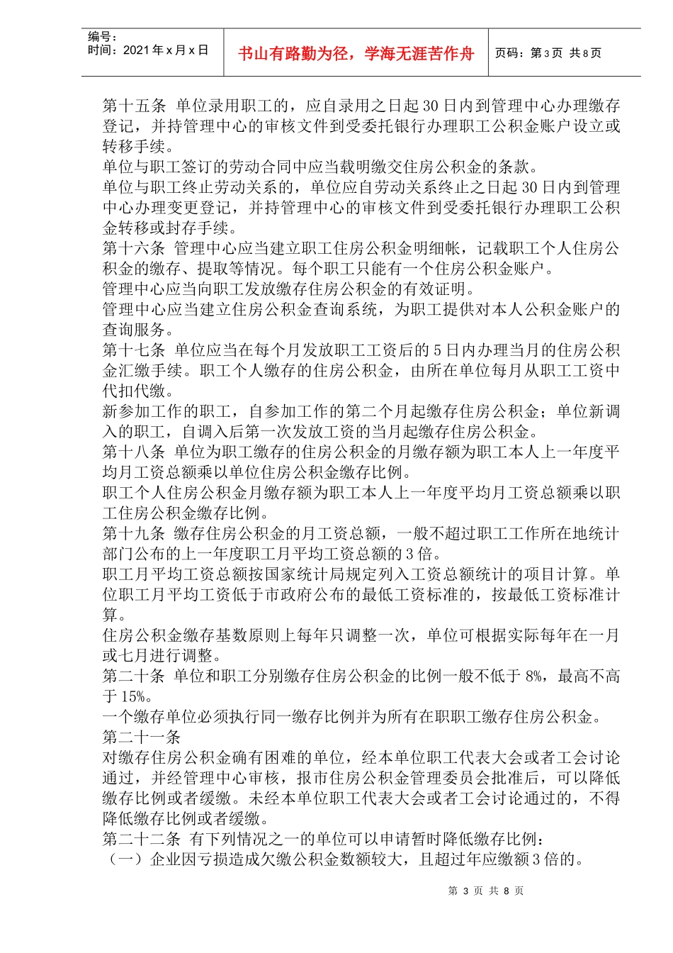 威海市住房公积金管理实施办法(1)_第3页