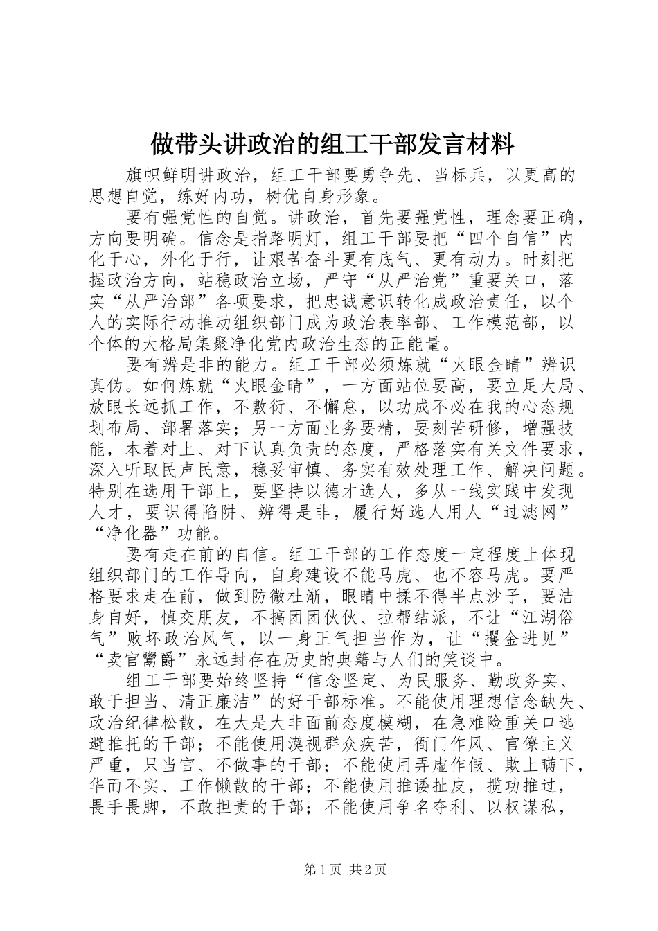 做带头讲政治的组工干部发言材料提纲_第1页