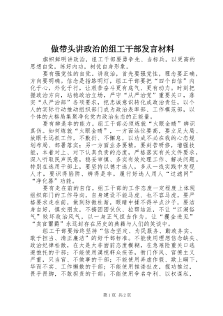 做带头讲政治的组工干部发言材料提纲