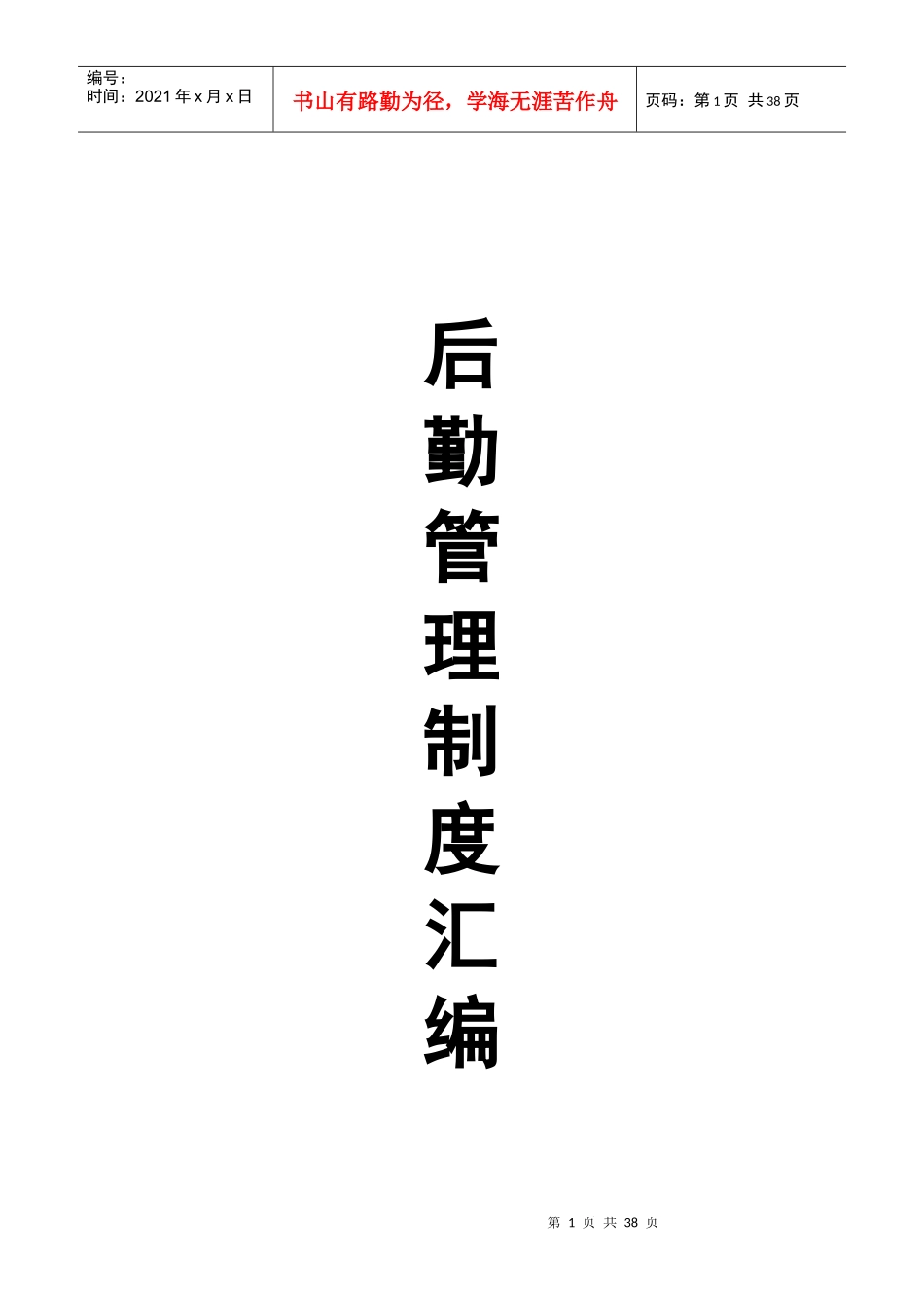 学校后勤管理制度汇编_第1页