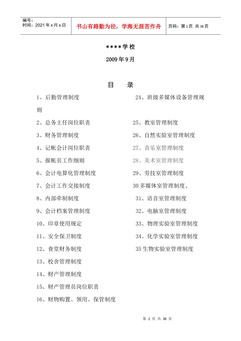 学校后勤管理制度汇编_第2页