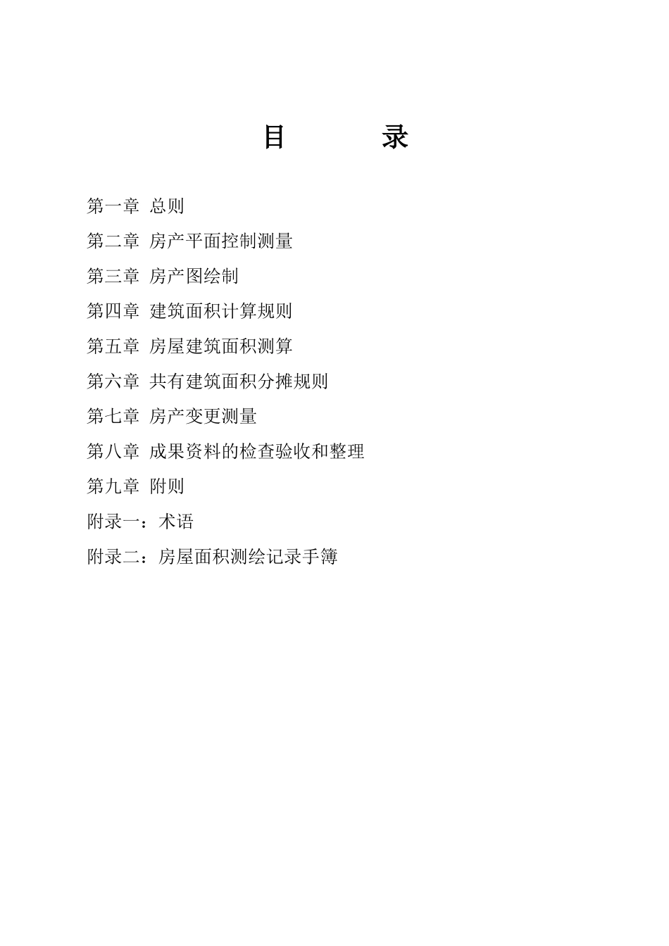 房地产测绘细则_第2页