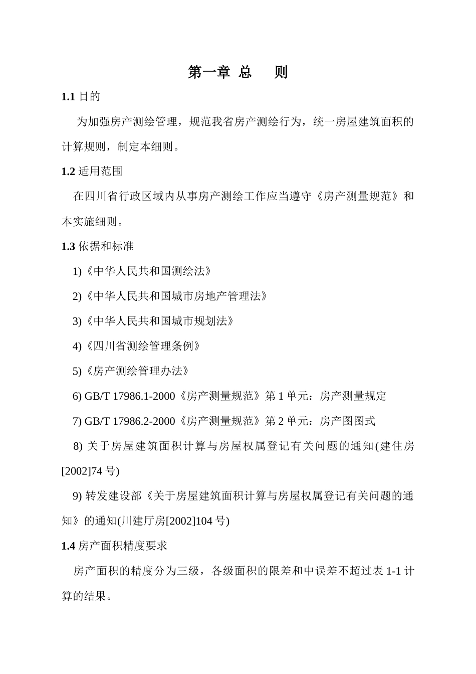 房地产测绘细则_第3页