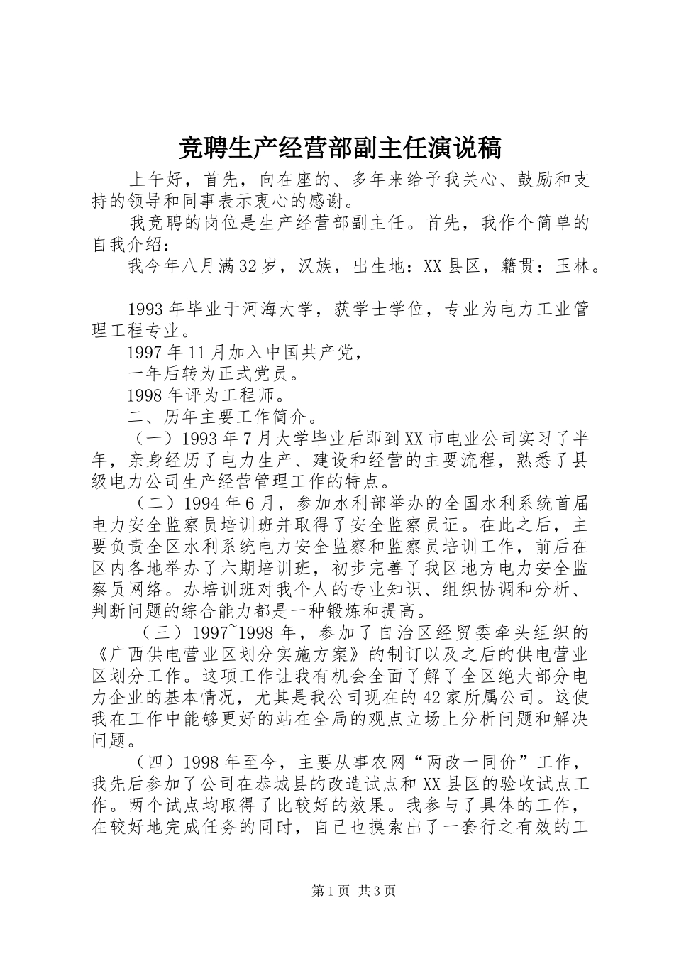 竞聘生产经营部副主任演说_第1页