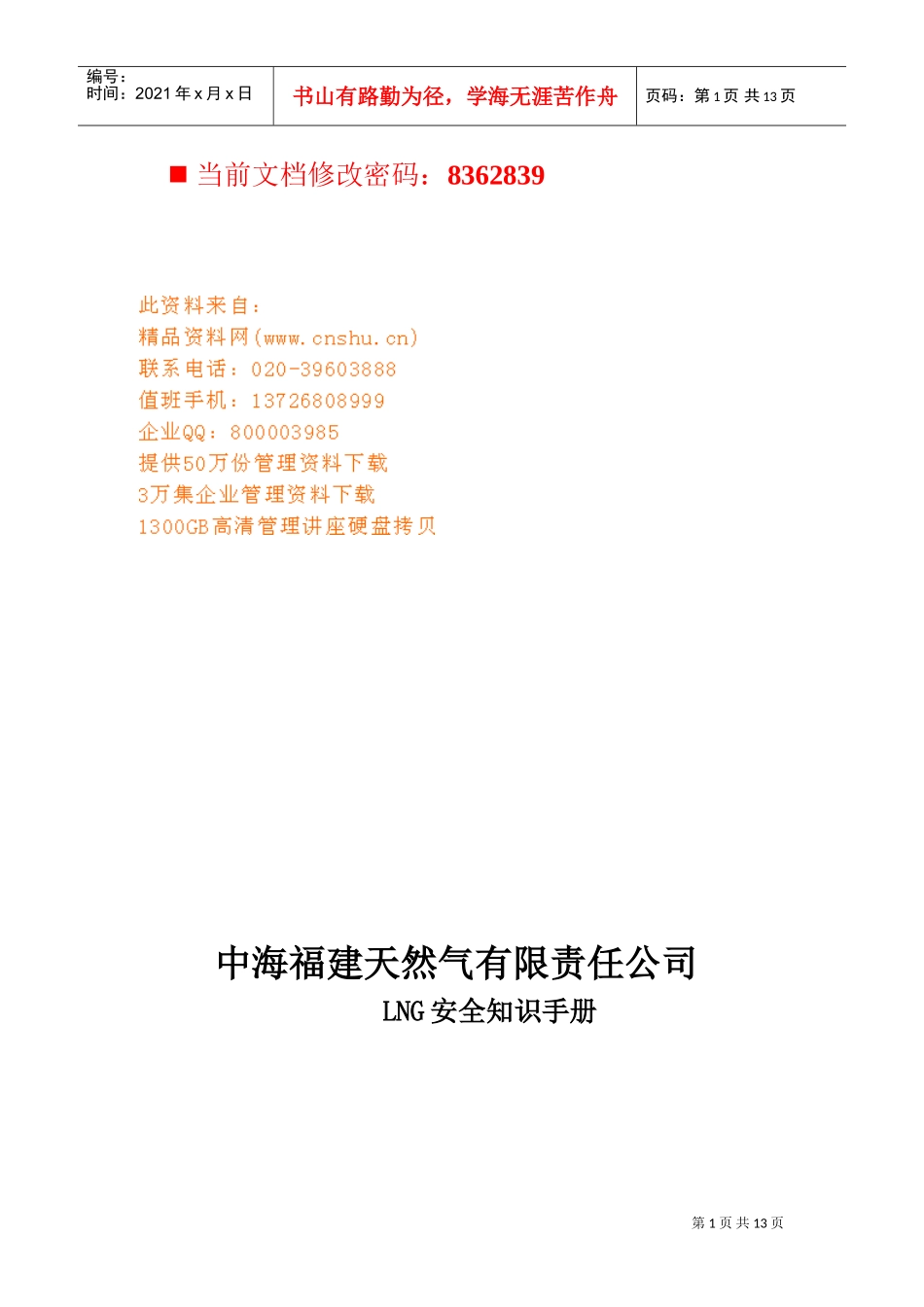 天然气公司安全知识标准手册_第1页