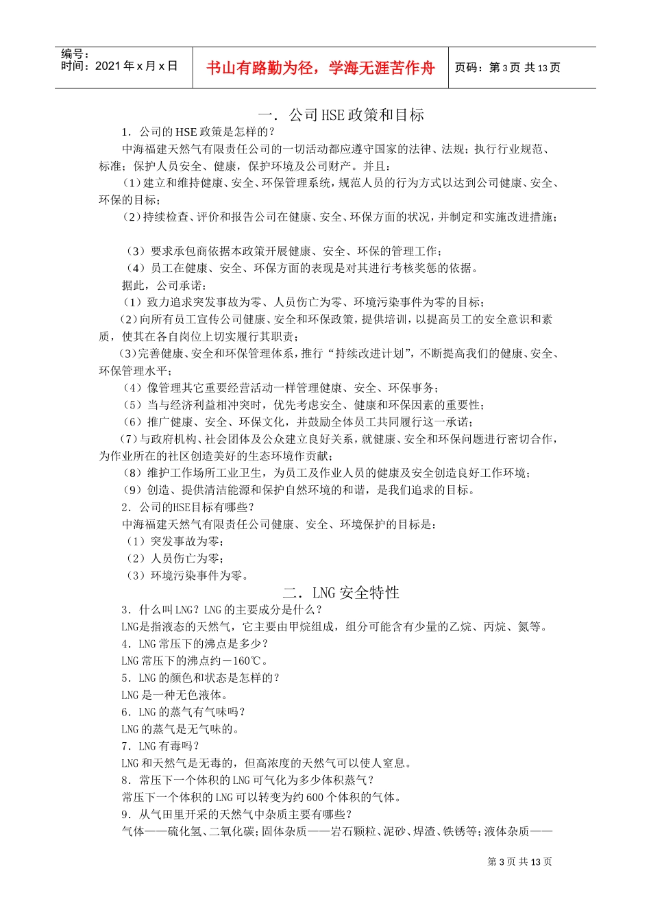 天然气公司安全知识标准手册_第3页