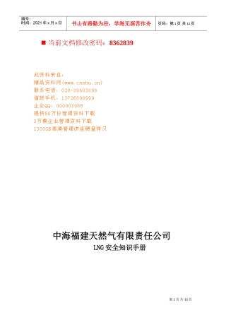天然气公司安全知识标准手册
