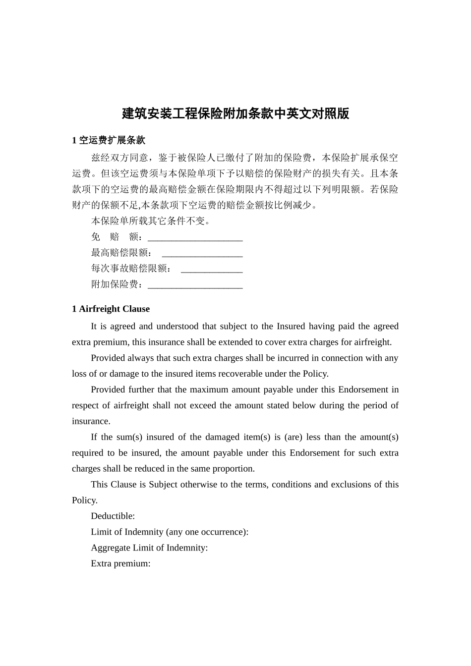 建筑安装工程保险附加条款中英文对照版_第1页