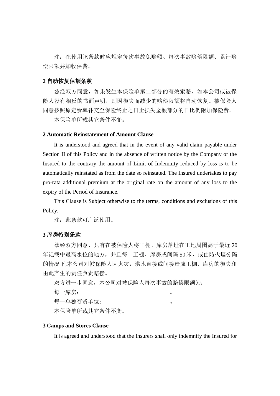 建筑安装工程保险附加条款中英文对照版_第2页