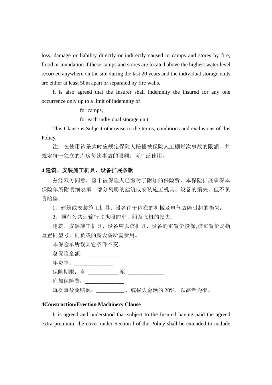 建筑安装工程保险附加条款中英文对照版_第3页