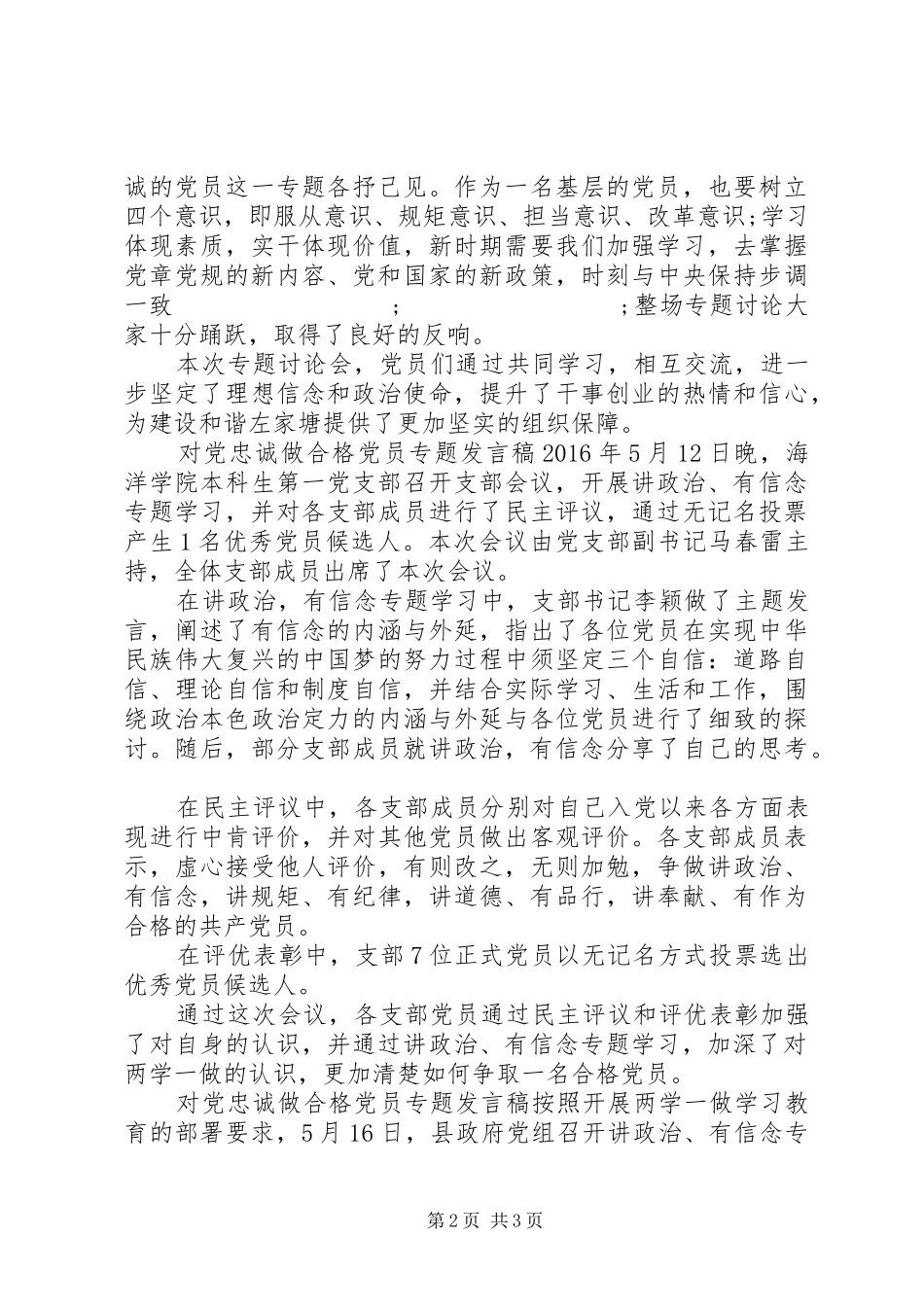 对党忠诚做合格党员专题发言_第2页