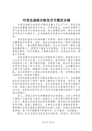 对党忠诚做合格党员专题发言