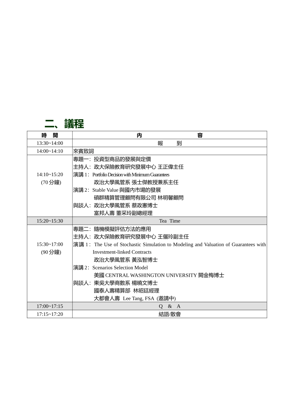 投资型保险商品保证给付准备金与适足资本研讨会_第3页