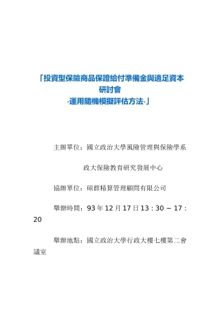 投资型保险商品保证给付准备金与适足资本研讨会