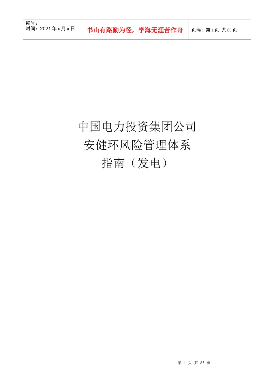 安健环风险管理体系指南(发电)_第1页