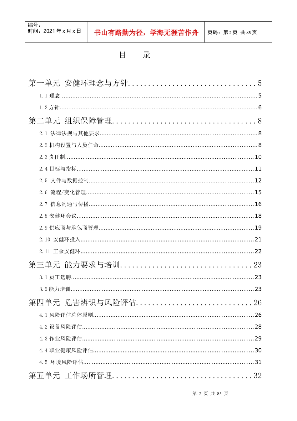 安健环风险管理体系指南(发电)_第2页