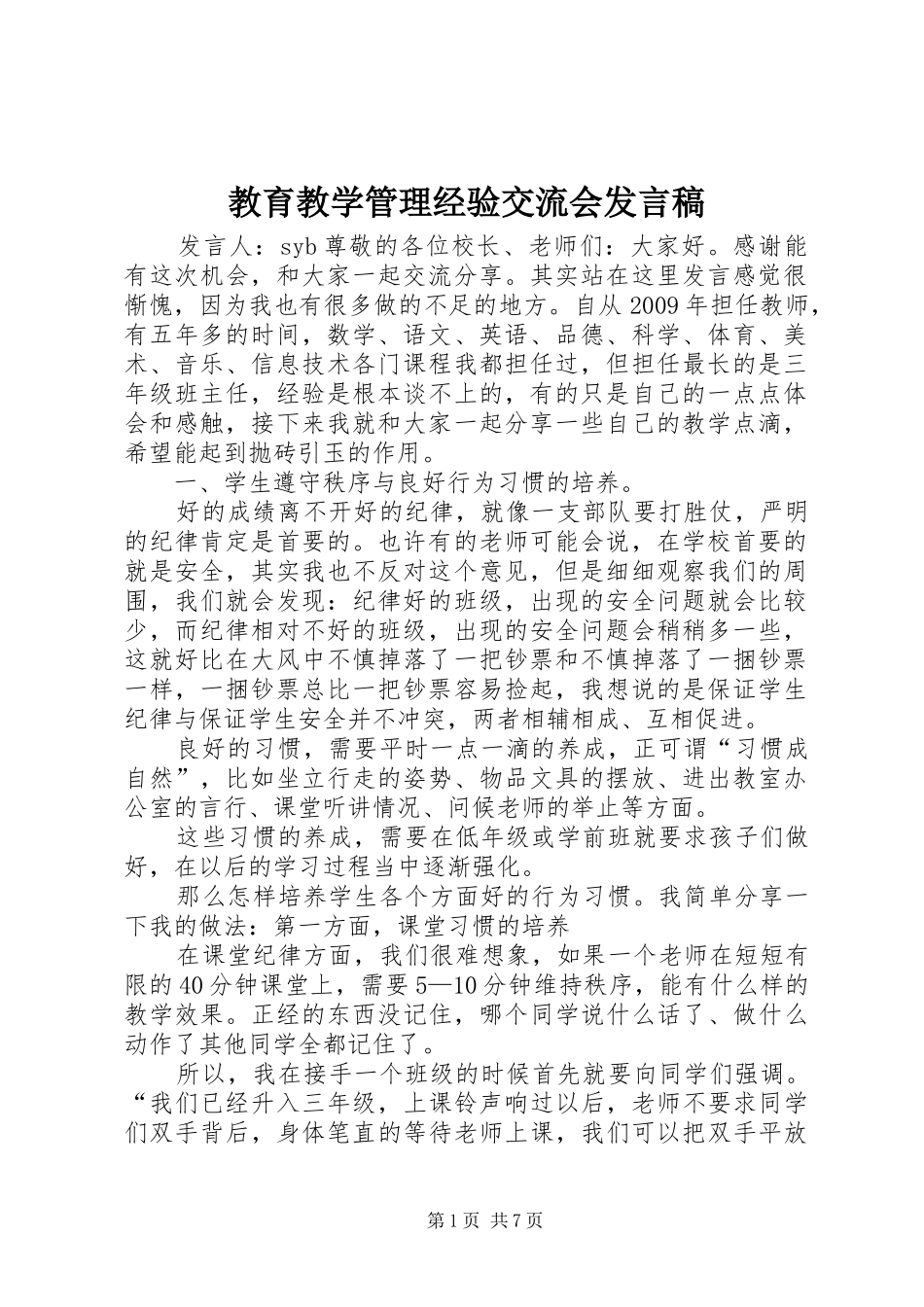 教育教学管理经验交流会发言稿范文_第1页