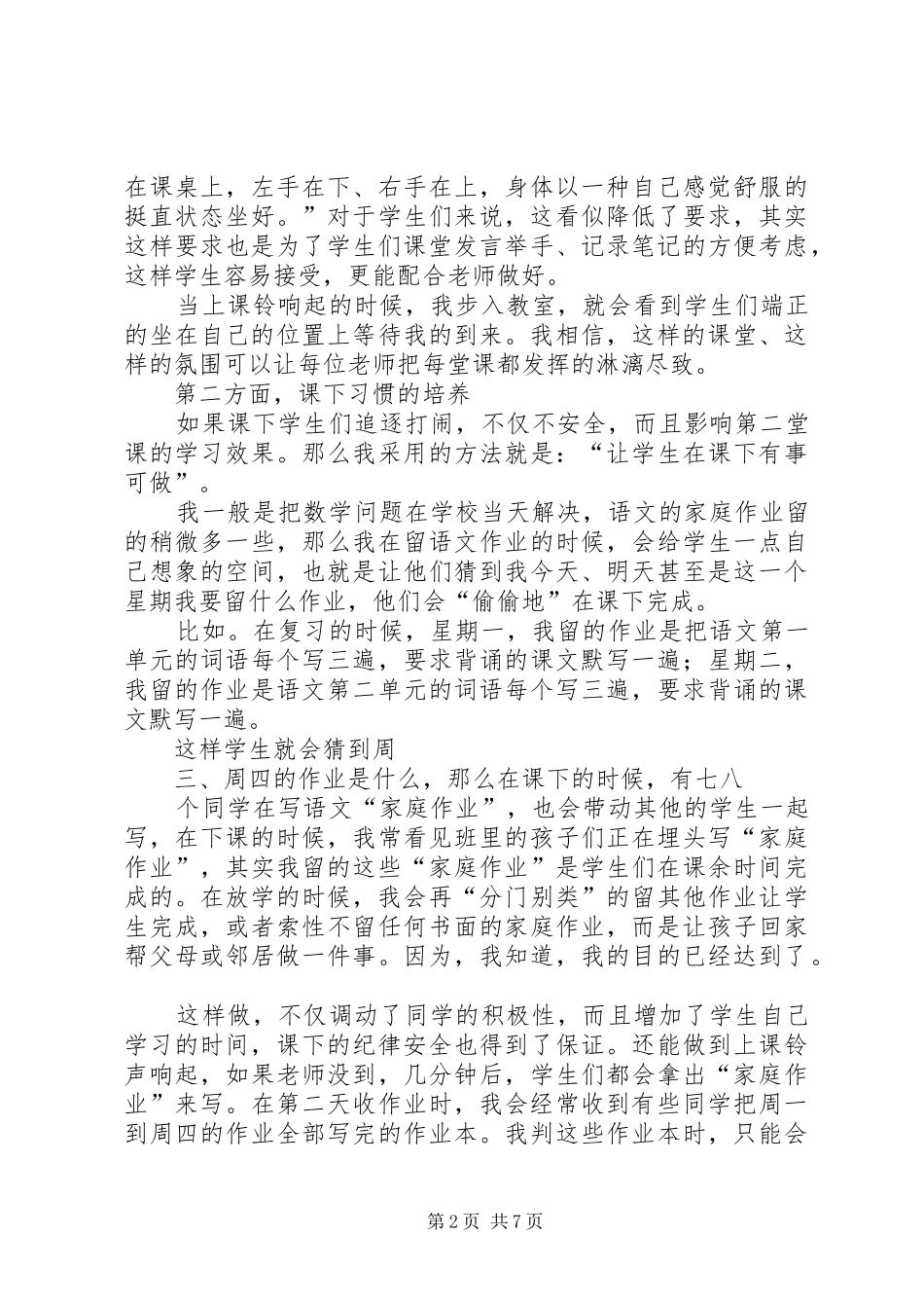 教育教学管理经验交流会发言稿范文_第2页