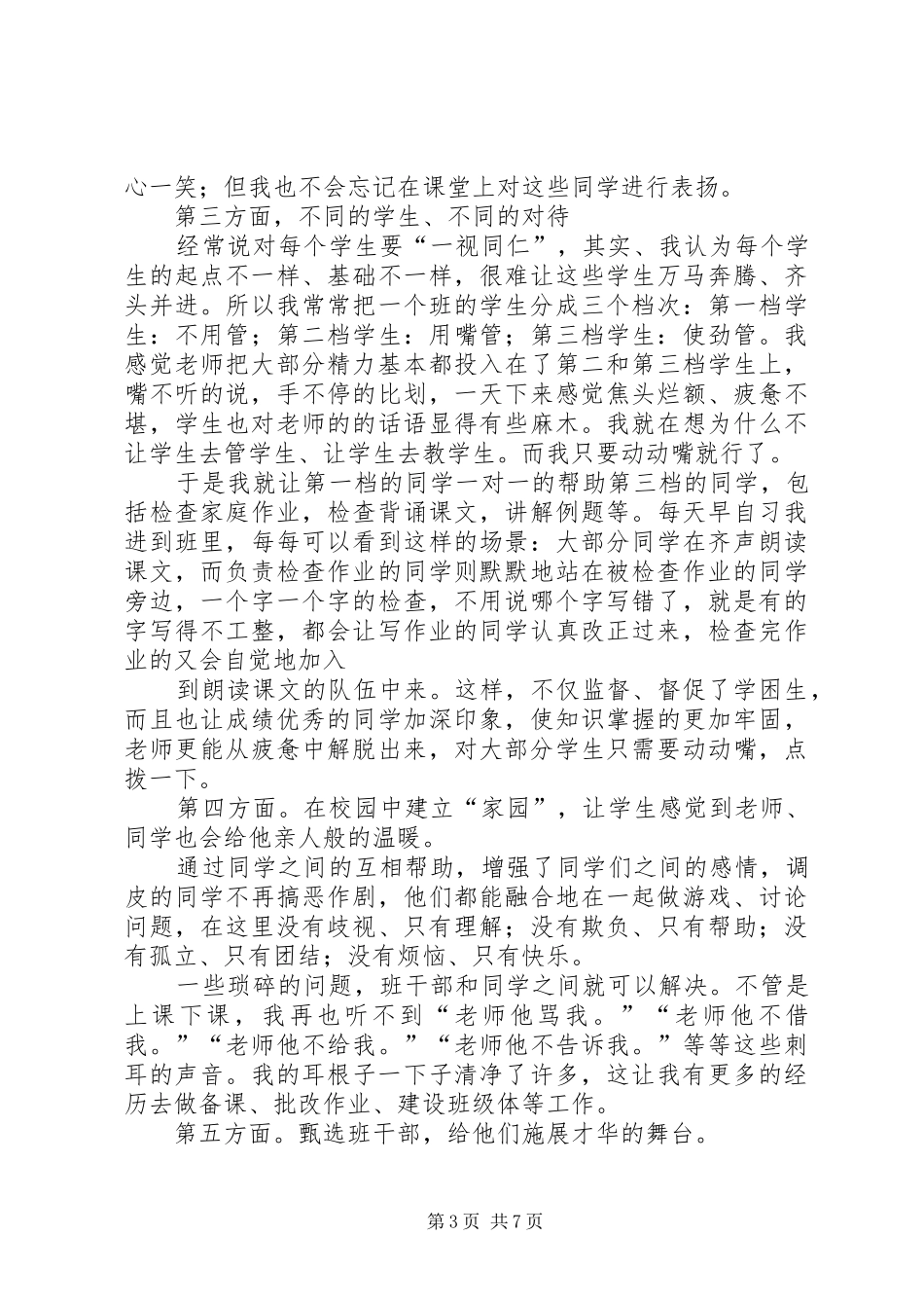 教育教学管理经验交流会发言稿范文_第3页