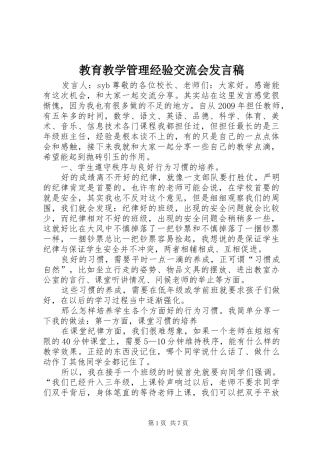 教育教学管理经验交流会发言稿范文