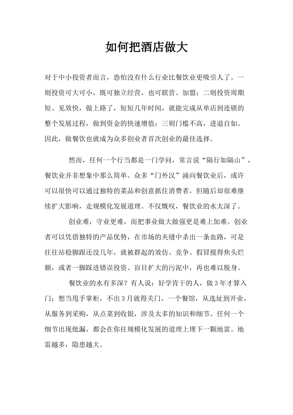 如何把酒店做大p4_第1页