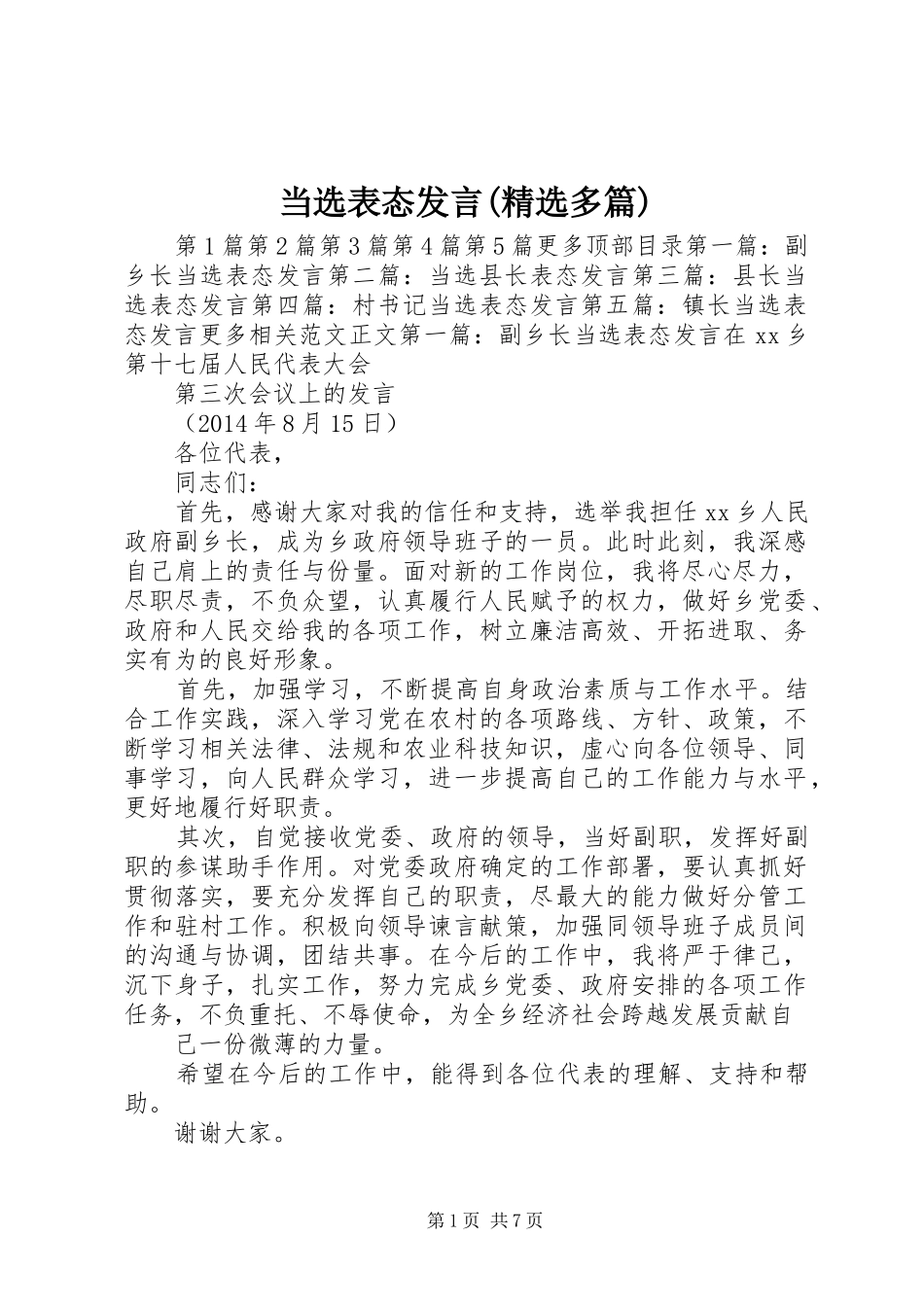 当选表态发言稿(精选多篇)_第1页