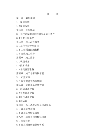 新疆富城矿业投资有限公司洗煤厂安装工程施工组织设计