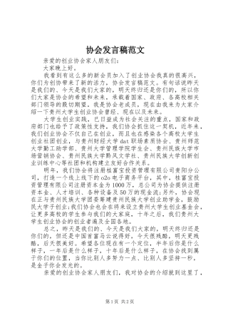 协会发言范文