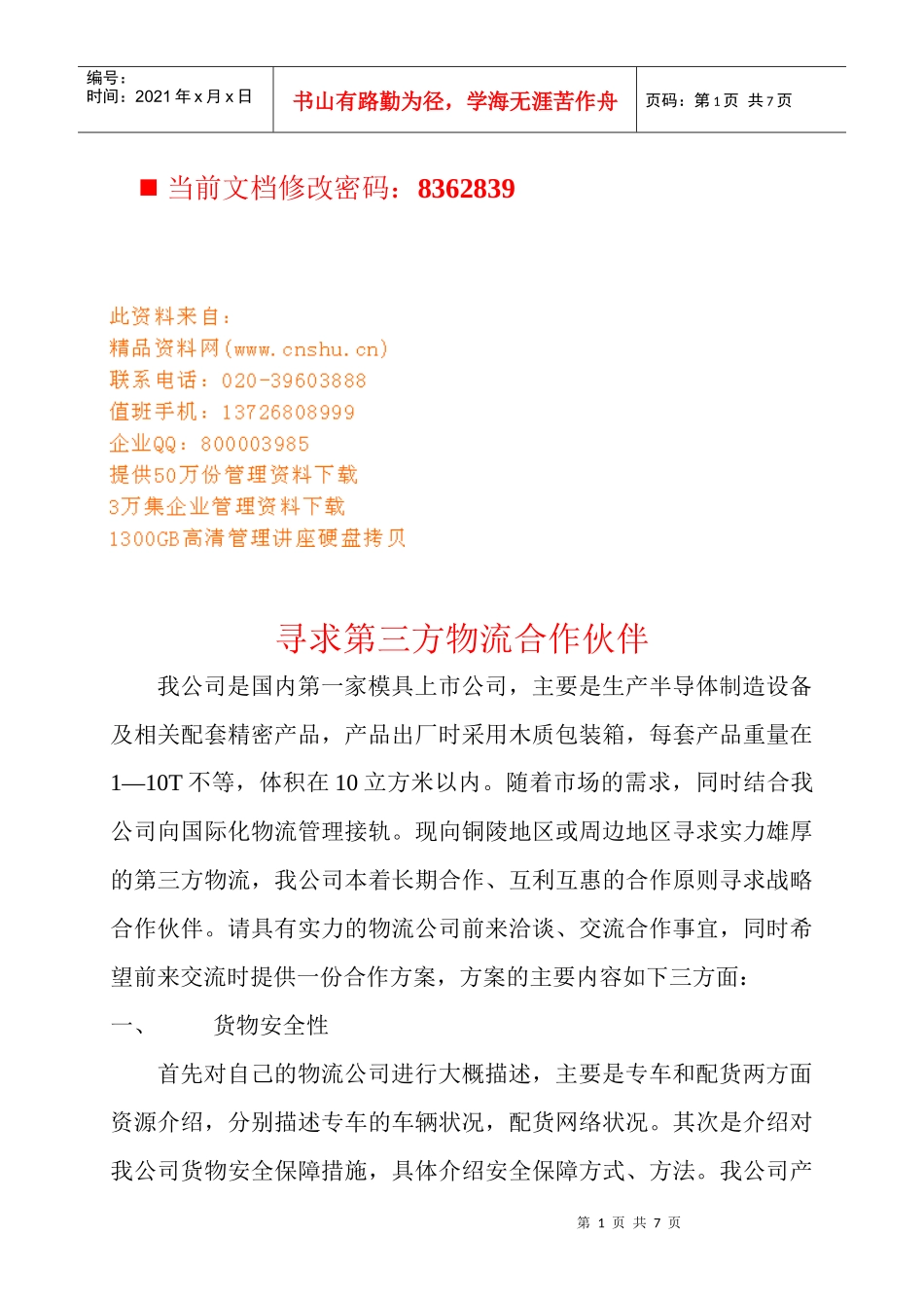 如何寻求第三方物流合作伙伴_第1页