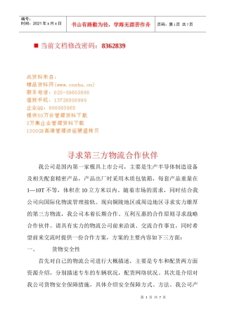 如何寻求第三方物流合作伙伴