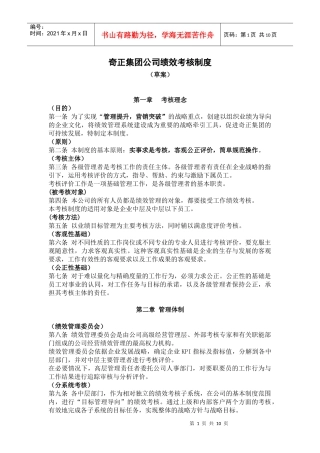 奇正集团公司绩效考核制度绩效考核管理制度(1)