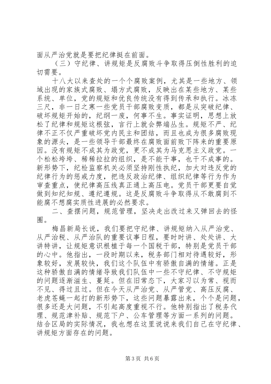 “守纪律、讲规矩”专题教育动员大会发言_第3页