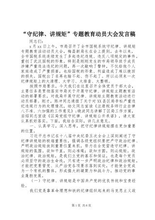 “守纪律、讲规矩”专题教育动员大会发言